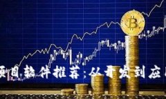 区块链项目软件推荐：从开发到应用全