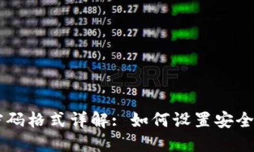 WEMIX钱包密码格式详解: 如何设置安全且易记的密码