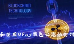 如何快速下载和使用UPay钱包让您的支