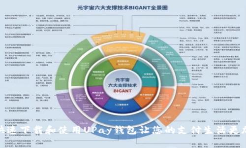 如何快速下载和使用UPay钱包让您的支付生活更加便捷