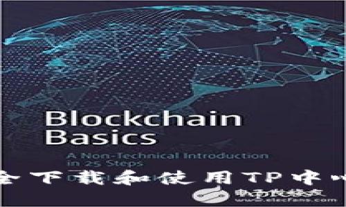 如何安全下载和使用TP中心化钱包