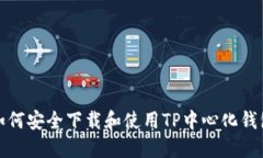 如何安全下载和使用TP中心化钱包