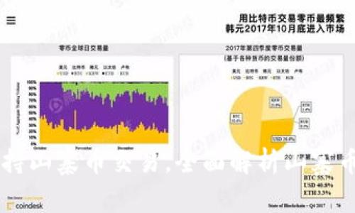 tpWallet支持山寨币交易,全面解析山寨币的投资潜力
