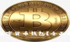 什么是中心化数字货币钱包？全面解析