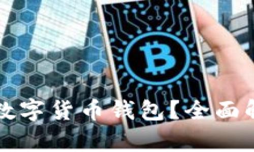 什么是中心化数字货币钱包?全面解析与使用指南