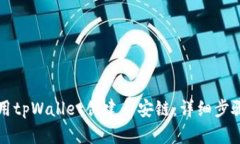 如何使用tpWallet创建币安链：详细步骤