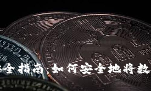 数字货币存储安全指南:如何安全地将数字货币放入钱包
