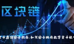 数字货币存储安全指南：如何安全地将数字货币