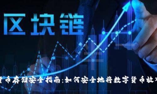 数字货币存储安全指南:如何安全地将数字货币放入钱包