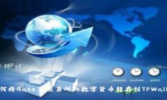 如何将Gate.io交易所的数字货币转存到