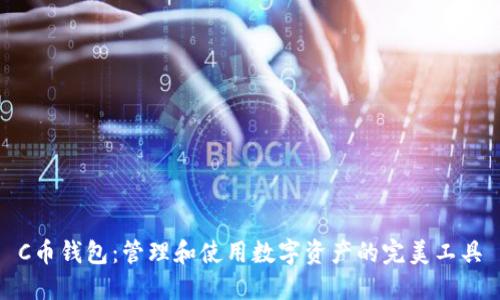 C币钱包:管理和使用数字资产的完美工具