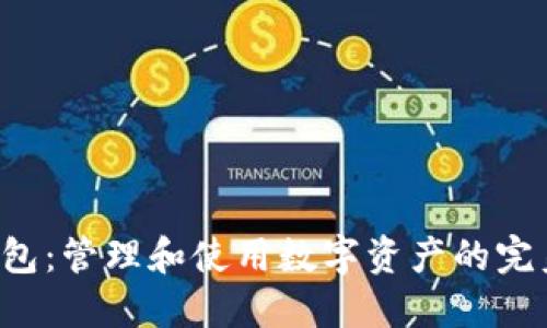 C币钱包:管理和使用数字资产的完美工具