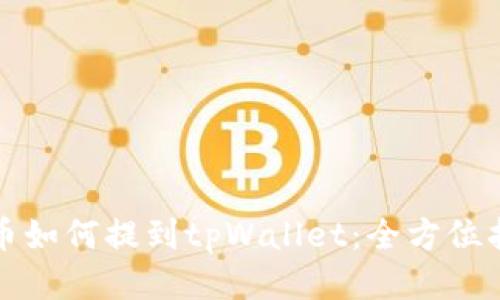 火币如何提到tpWallet:全方位指南