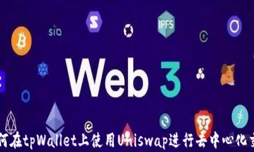 如何在tpWallet上使用Uniswap进行去中心化交易