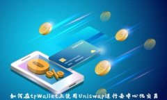 如何在tpWallet上使用Uniswap进行去中心化