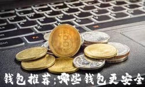 数字货币钱包推荐:哪些钱包更安全、更实用?