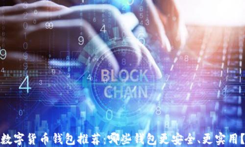 数字货币钱包推荐:哪些钱包更安全、更实用?