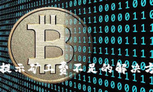 tpWallet转币提示矿工费不足的解决方法与注意事项