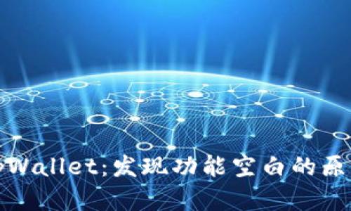 探索最新版tpWallet:发现功能空白的原因与解决方案