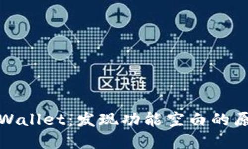 探索最新版tpWallet:发现功能空白的原因与解决方案