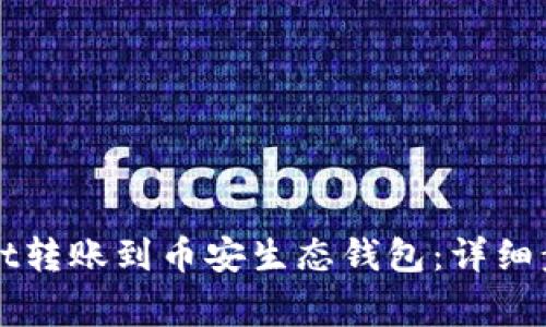 如何将tpWallet转账到币安生态钱包:详细步骤和注意事项