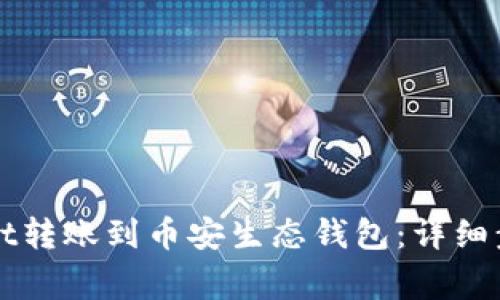 如何将tpWallet转账到币安生态钱包:详细步骤和注意事项