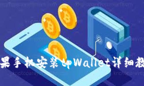 苹果手机安装tpWallet详细教程