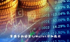 苹果手机安装tpWallet详细教程