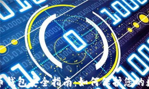 数字货币钱包安全指南:如何保护您的数字资产