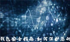 数字货币钱包安全指南：如何保护您的