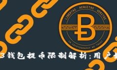 欧意Web3钱包提币限制解析：用户如何