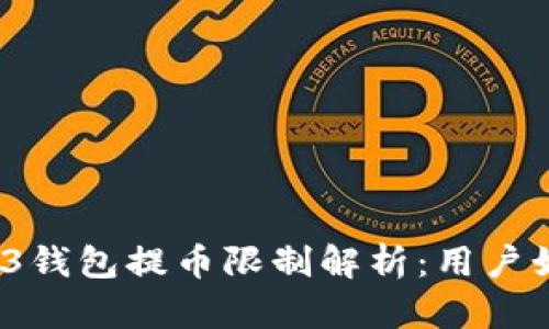 欧意Web3钱包提币限制解析:用户如何应对?