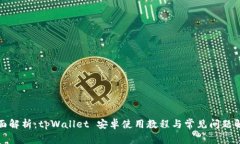 全面解析：tpWallet 安卓使用教程与常见