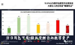 信任钱包下载：轻松管理你的数字资产