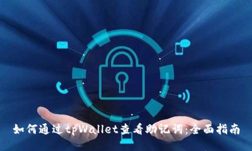 如何通过tpWallet查看助记词:全面指南