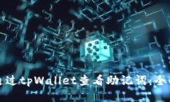如何通过tpWallet查看助记词：全面指南