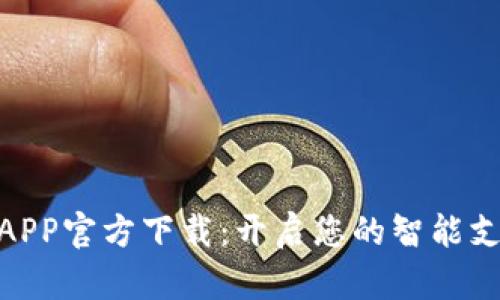 数字钱包APP官方下载:开启您的智能支付新体验