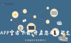 数字钱包APP官方下载：开启您的智能支