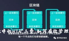 探讨tpWallet中的HT矿工费：如何有效管