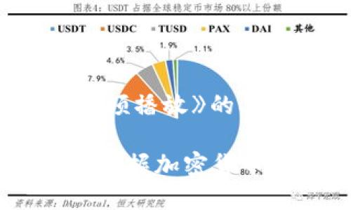 以下是针对《加密钱包注册流程视频播放》的、相关关键词、内容大纲和问题讨论。
加密钱包注册流程视频教程:轻松掌握加密货币钱包开户技巧