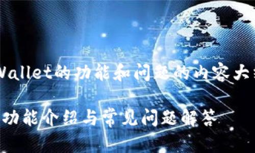下面是一个关于tpWallet的功能和问题的内容大纲,以及的和关键词。
tpWallet全面解析:功能介绍与常见问题解答