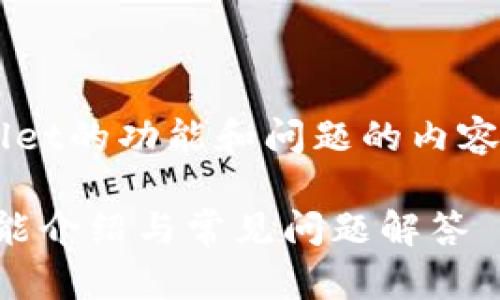 下面是一个关于tpWallet的功能和问题的内容大纲,以及的和关键词。
tpWallet全面解析:功能介绍与常见问题解答