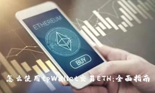 怎么使用tpWallet交易ETH:全面指南