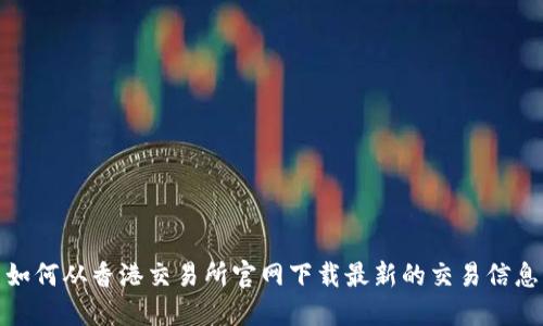 如何从香港交易所官网下载最新的交易信息