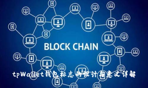 tpWallet钱包标志的设计与意义详解