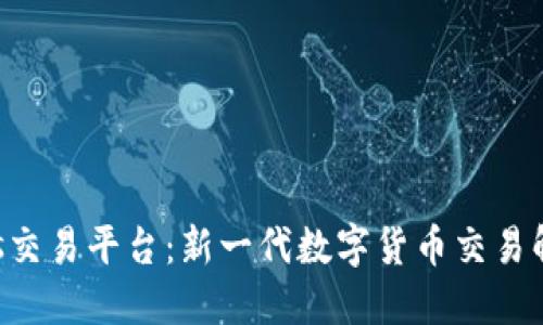 Biteras交易平台:新一代数字货币交易解决方案