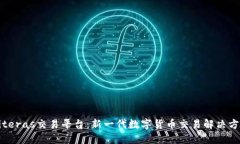 Biteras交易平台：新一代数字货币交易解决方案