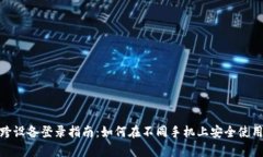 tpWallet跨设备登录指南：如何在不同手机上安全使