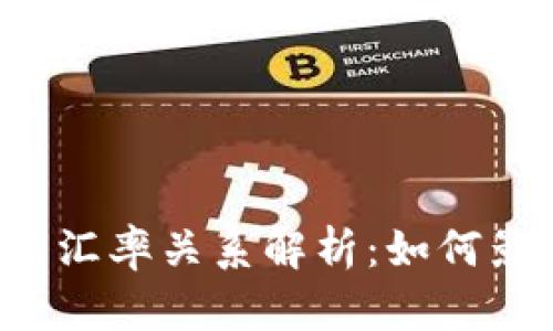 虚拟币与美元汇率关系解析:如何影响投资决策?
