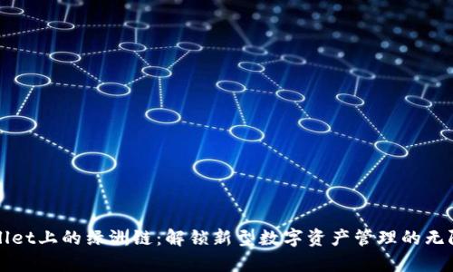 tpWallet上的绿洲链:解锁新型数字资产管理的无限可能